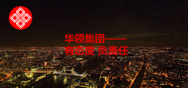 华领集团 华领集团